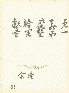 献给魔王免费观看完整第一季动漫类同的封面