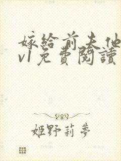 嫁给前夫他爹1v1免费阅读