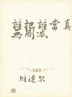 谁把谁当真小说无删减