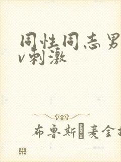 同性同志男男gv刺激