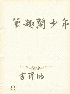 笔趣阁少年阿宾