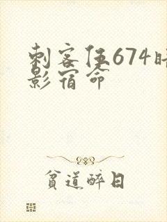 刺客伍674暗影宿命封面