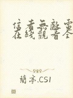 信者无敌电视剧在线观看全集免费