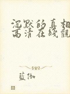 沉默的真相免费高清在线观看全集