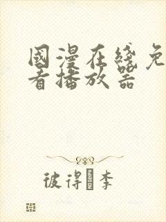 国漫在线免费观看播放器