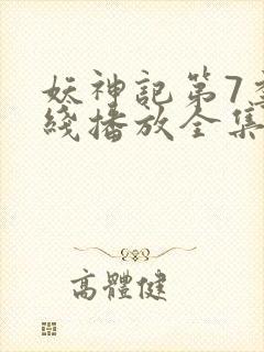 妖神记第7季在线播放全集封面