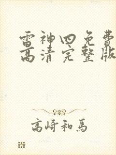 雷神四免费观看高清完整版封面