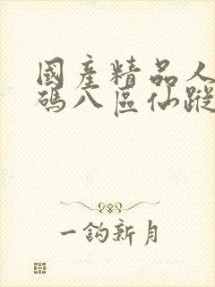 国产精品人妻无码八区仙踪林封面