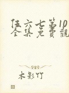 伍六七第10季全集免费观看高清网站