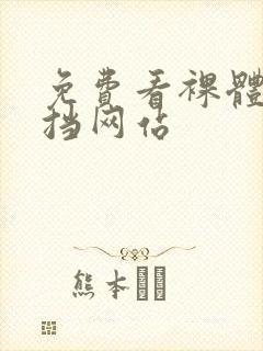 免费看裸体无遮挡网站