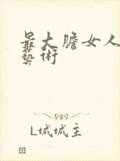 最大胆女人裸体艺术封面