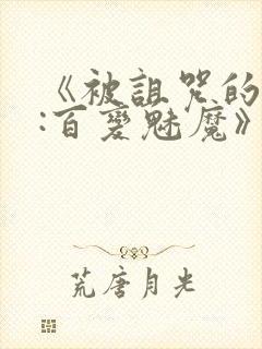 《被诅咒的王子:百变魅魔》在线