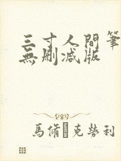 三寸人间笔趣阁无删减版封面