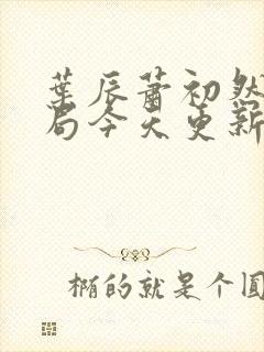 叶辰萧初然大结局今天更新的封面