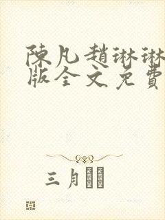 陈凡赵琳琳完整版全文免费阅读