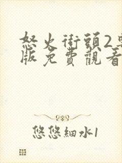 怒火街头2粤语版免费观看