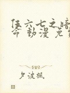 伍六七之暗影宿命 动漫 免费观看