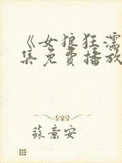 《女狼狂濡》全集免费播放