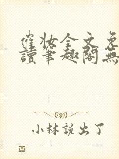 催妆全文免费阅读笔趣阁无弹窗封面