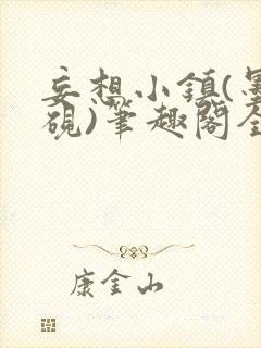 妄想小镇(墨寒砚)笔趣阁全文