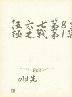 伍六七第8季终极之战第1集