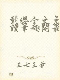 戴缨全文免费阅读笔趣阁最新章节更