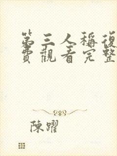 第三人称复仇免费观看完整版