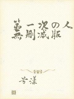 第一次の人妻6无删减版