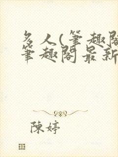 多人(笔趣阁)笔趣阁最新章节更新