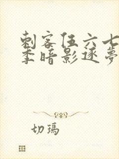 刺客伍六七第5季暗影逐梦封面