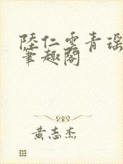 陆仁云青瑶正版笔趣阁