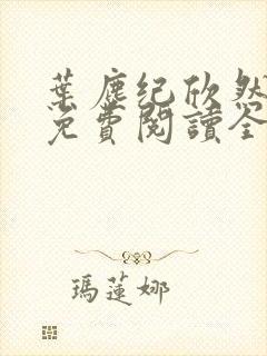 叶尘纪欣然小说免费阅读全文无弹窗