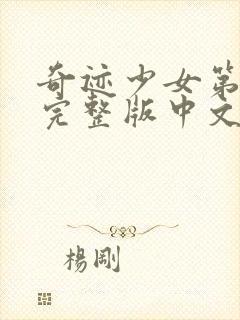 奇迹少女第5季完整版中文