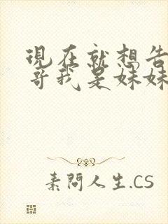 现在就想告诉哥哥我是妹妹