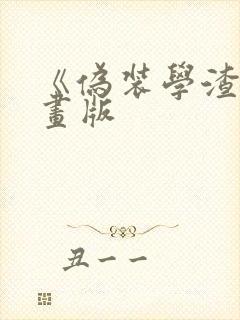 《伪装学渣》漫画版