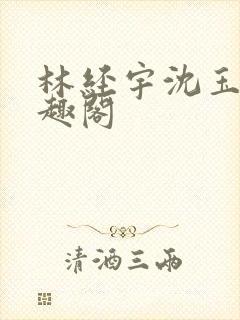 林经宇沈玉茹笔趣阁