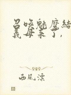 召唤魅魔结果是义母来了,