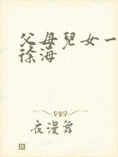 父母儿女一家狂徐海