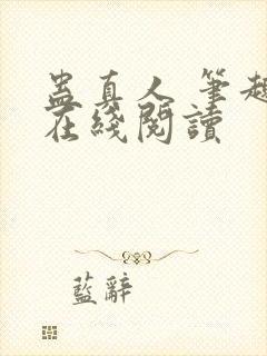 蛊真人 笔趣阁在线阅读