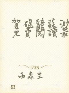 贺砚辞苏渺小说免费阅读最新章节更新时间