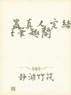 蛊真人完结txt笔趣阁