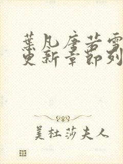 叶凡唐若雪最新更新章节列表