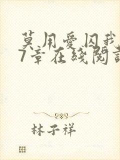 莫用爱囚我第27章在线阅读全文小说