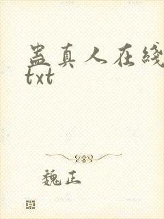 蛊真人在线阅读txt