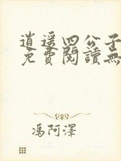 逍遥四公子小说免费阅读无弹窗笔趣阁封面