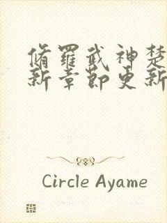 修罗武神楚枫最新章节更新了吗