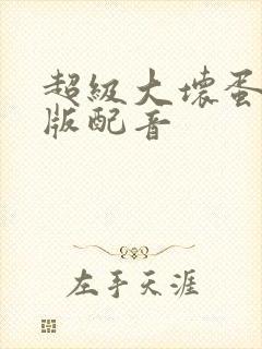 超级大坏蛋国语版配音