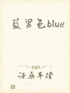 蓝男色blue封面