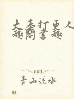 大奉打更人 笔趣阁书趣