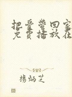 把爱带回家全集免费播放在线观看